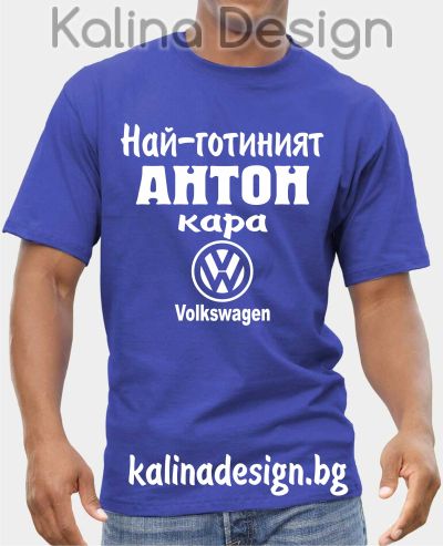 Тениска  Най-готиният АНТОН кара Volkswagen