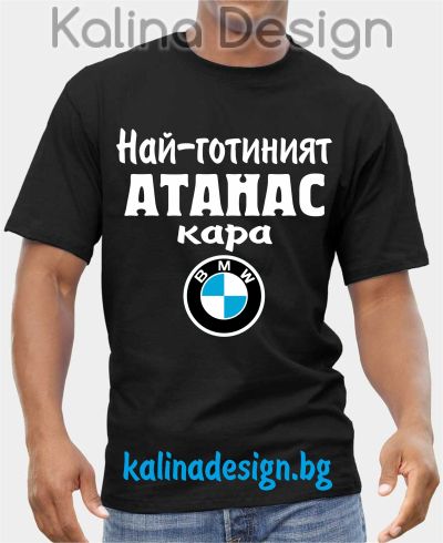 Тениска  Най-готиният АТАНАС кара БМВ BMW