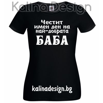 Тениска с надпис  Честит имен ден на най-добрата БАБА