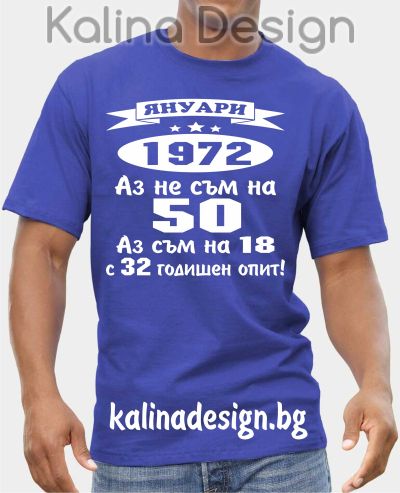 Тениска  ЯНУАРИ  1972 - Аз не съм на 50, аз съм на 18 с 32 годишен опит