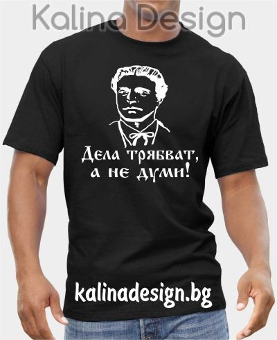 Тениска с надпис Васил Левски - Дела трябват, а не думи
