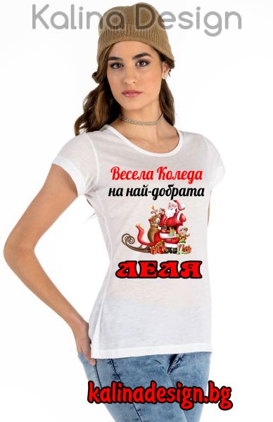 Дамска тениска с надпис Весела Коледа на най-добрата ЛЕЛЯ