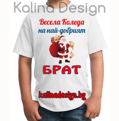 Детска тениска с надпис Весела Коледа  на най-добрият БРАТ