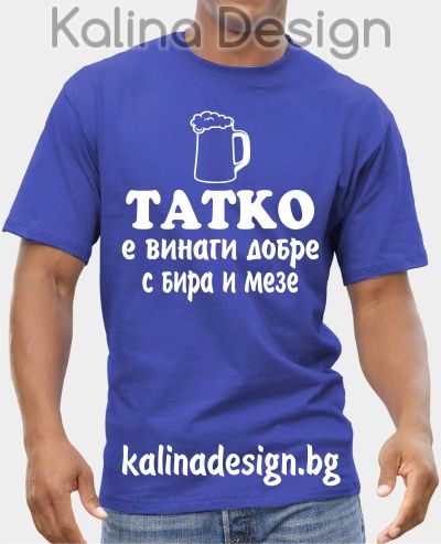 Тениска ТАТКО е винаги добре с бира и мезе!