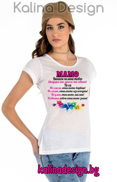 Дамска тениска с надпис МАМО винаги помни това ...
