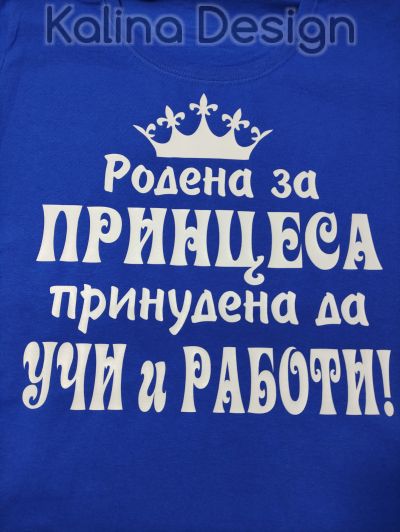 Тениска с надпис Родена за ПРИНЦЕСА, принудена да УЧИ и РАБОТИ