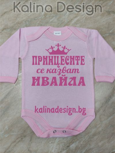 Бебешко боди Принцесите се казват ИВАЙЛА!