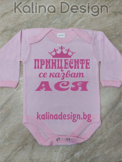 Бебешко боди Принцесите се казват АСЯ!