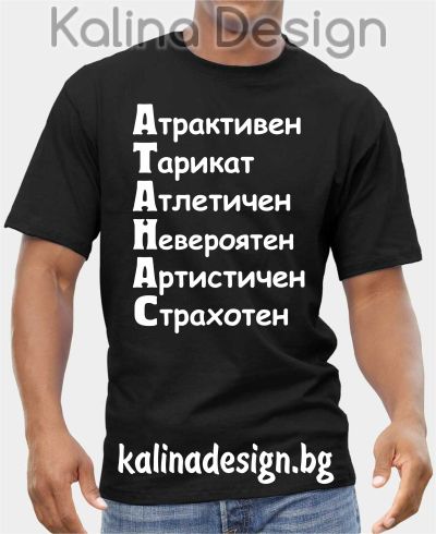 Тениска за АТАНАС!