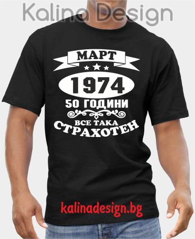 Тениска  МАРТ 1974 - 50 години все така СТРАХОТЕН