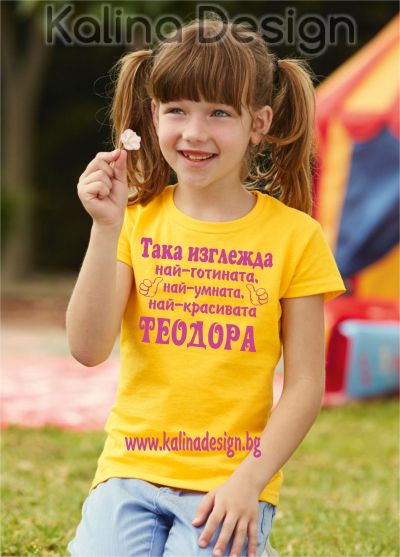 Детска тениска Така изглежда най-готината, най-умната, най-красивата ТЕОДОРА