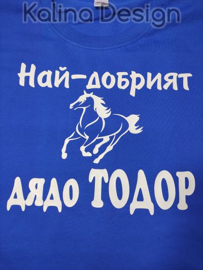 Тениска  Най-добрият дядо ТОДОР + КОН