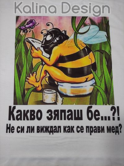 Забавна тениска за ПЧЕЛАРИ - Не си ли виждал как се прави мед?