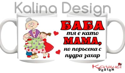 Чаша с надпис-БАБА тя е като МАМА, но поръсена с пудра захар