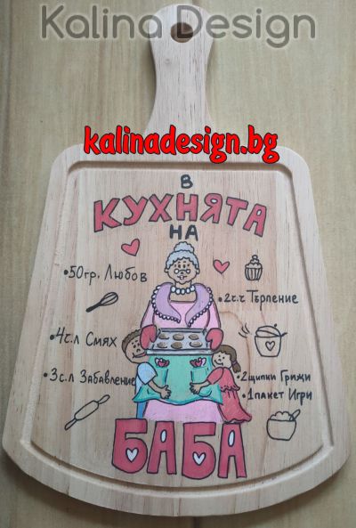 Ръчно рисувана кухненска дъска с надпис  В кухнята на БАБА !