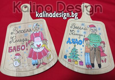 Комплект Ръчно рисувани кухненски дъски с надпис Весела Коледа, БАБО и ДЯДО!