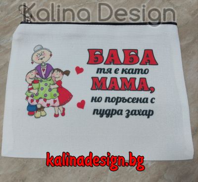 Несесер с надпис БАБА тя е като МАМА, но поръсена с пудра захар