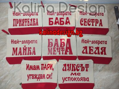 Несесер с надпис по Ваш избор за  БАБА, МАМА, ЛЕЛЯ, СЕСТРА, ПРИЯТЕЛКА